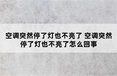 空调突然停了灯也不亮了 空调突然停了灯也不亮了怎么回事